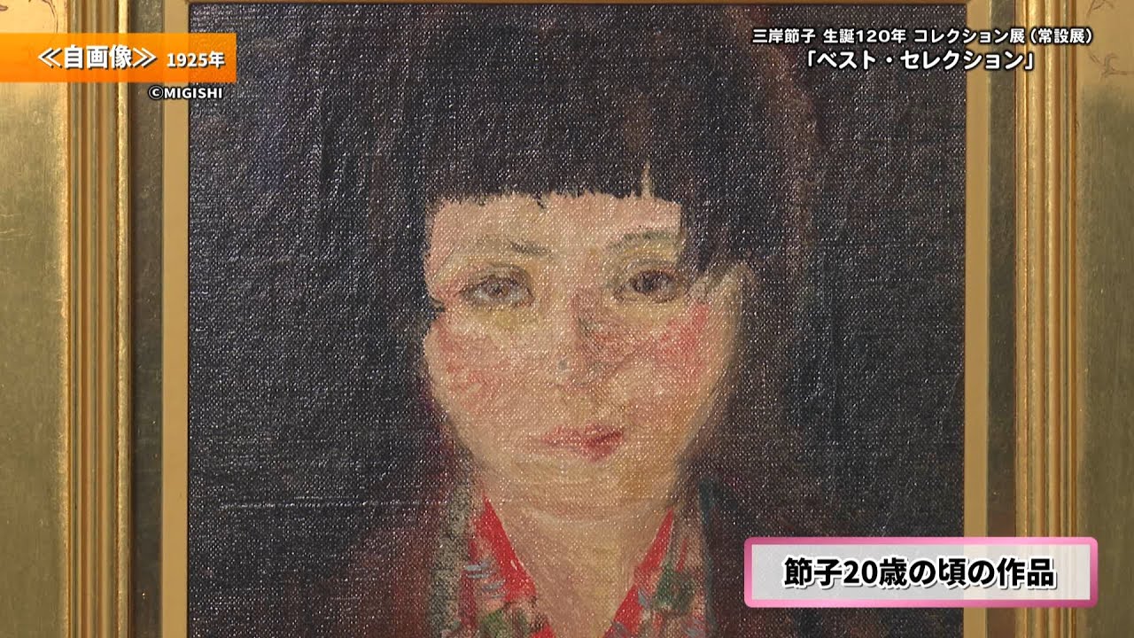 「三岸節子 生誕120年 コレクション展（常設展）『ベスト・セレクション』」一宮市広報「I LOVE いちのみや」vol 758