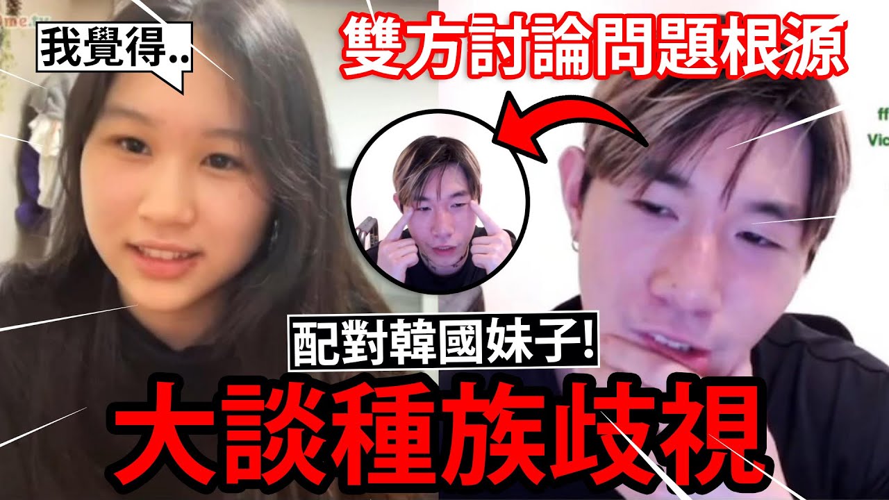 大談歧視議題，尼克星OME與韓國妹子討論問題根源！韓國妹子的精闢分析 Ometv視訊交友