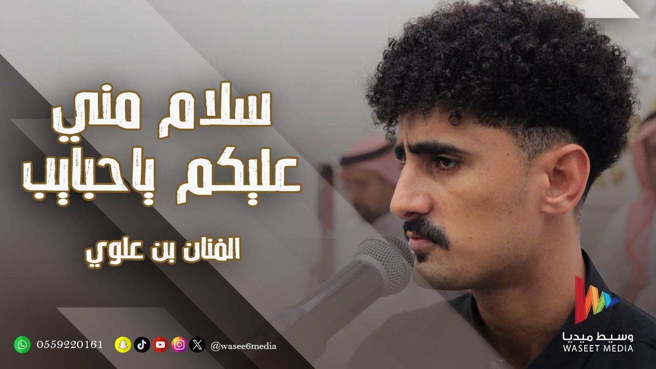 سلام مني عليكم ياحبايب | الفنان بن علوي | وسيط ميديا