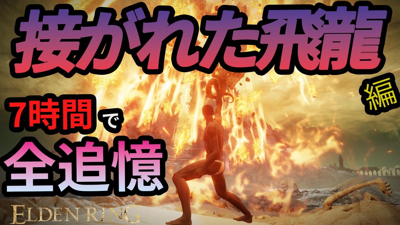 ご照覧あれいはガチ武器　【接がれた飛龍】【全追憶】　#エルデンリング #ELDENRING