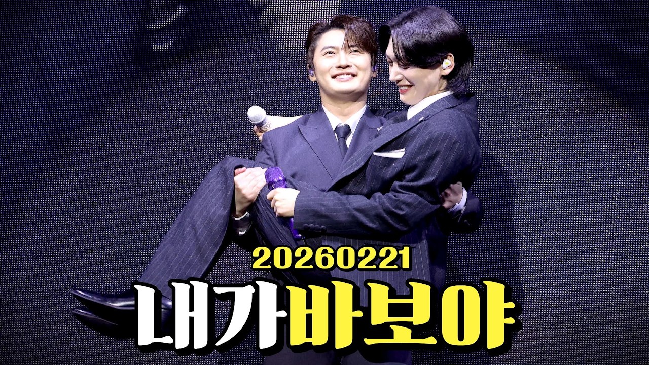 20260221 미스터트롯3TOP7대전 손빈바 김용빈 내가바보야  #손빈아 #손빈아tv #손빈아땡큐 #김용빈 #미스터트롯3 #사랑빈 #미스터트롯3대전 #빛나는별 #직캠