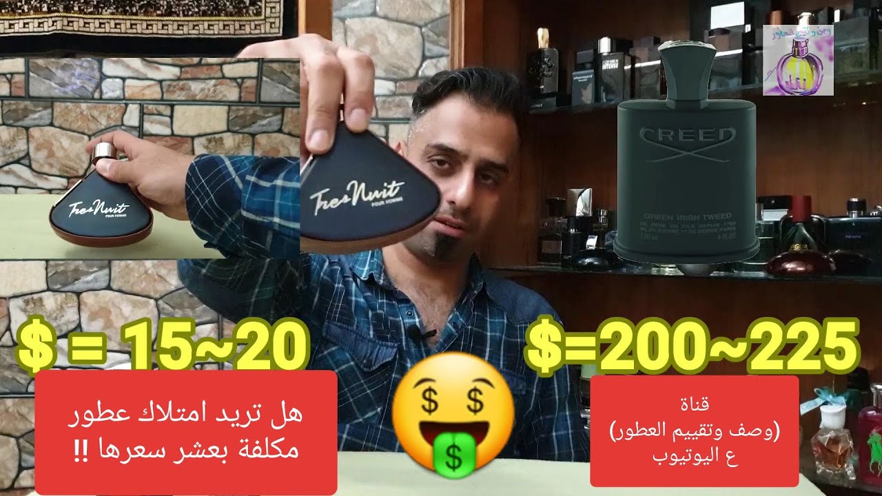 هل تريد شراء عطور مكلفة بعشر سعرها !! (بدائل العطور Top 8) الجزء الأول