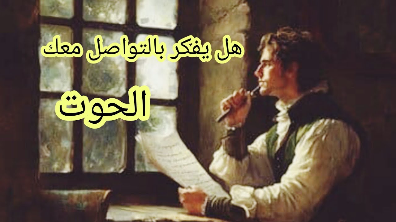 الحوت♓ #المنفصلين 💔 هل يفكر بالرجوع❤️‍🩹 هل يشتاق🫂 هل ندمان😢 هل يراقبك👀 ماهي نواياه الحقيقة بالرجوع؟