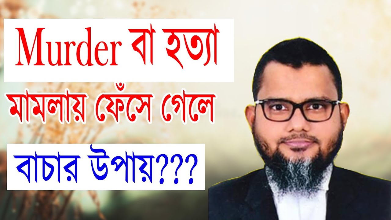 Murder বা হত্যা মামলায় ফেঁসে গেলে বাচার উপায়???