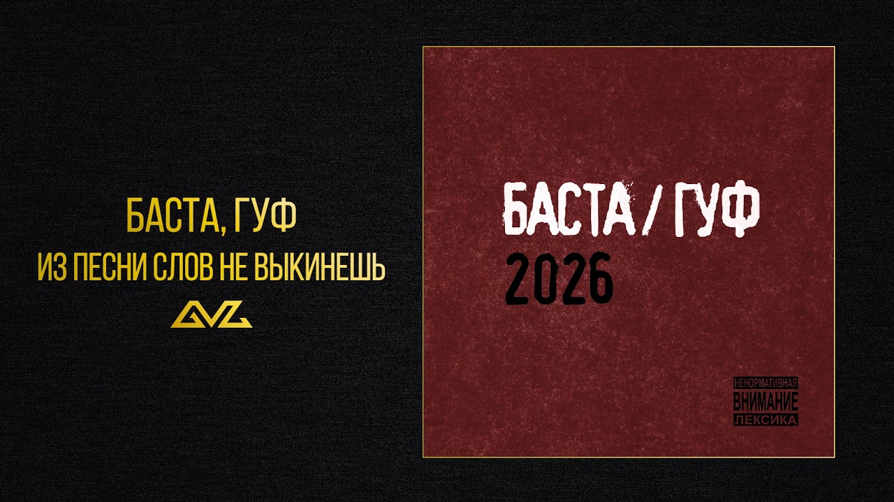 Баста, Гуф &mdash; Из песни слов не выкинешь (Баста/Гуф 2026)