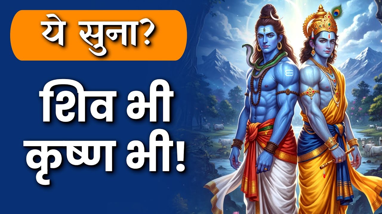 आज ये मंत्र सुनो 🔱🦚 शिव भी, कृष्ण भी | Har Har Mahadev Govinda