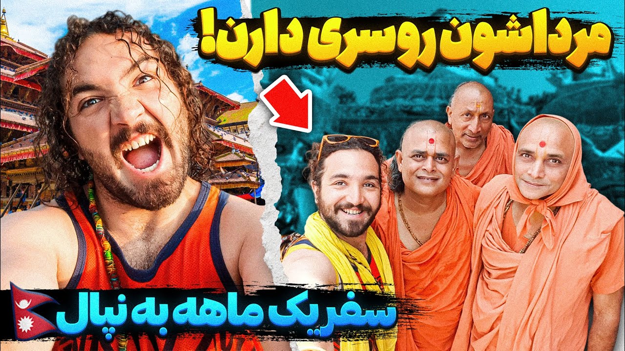 برنامه سفر ارزان بیست و یک روزه به نپال🤯❗😍