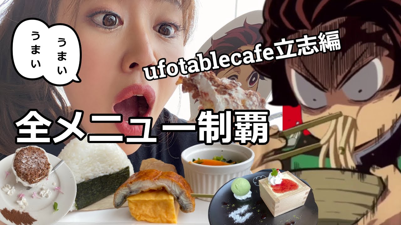 【ufotablecafe眉山】立志編メニュー全制覇したぞ【プレゼント企画】
