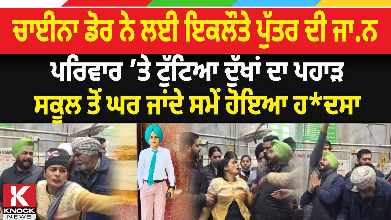 ਚਾ ਈਨਾ ਡੋਰ ਨੇ ਲਈ ਇਕਲੌਤੇ ਪੁੱਤਰ ਦੀ ਜਾ/ ਨ, ਪਰਿਵਾਰ ’ਤੇ ਟੁੱ. ਟਿਆ ਦੁੱਖਾਂ ਦਾ ਪਹਾੜ