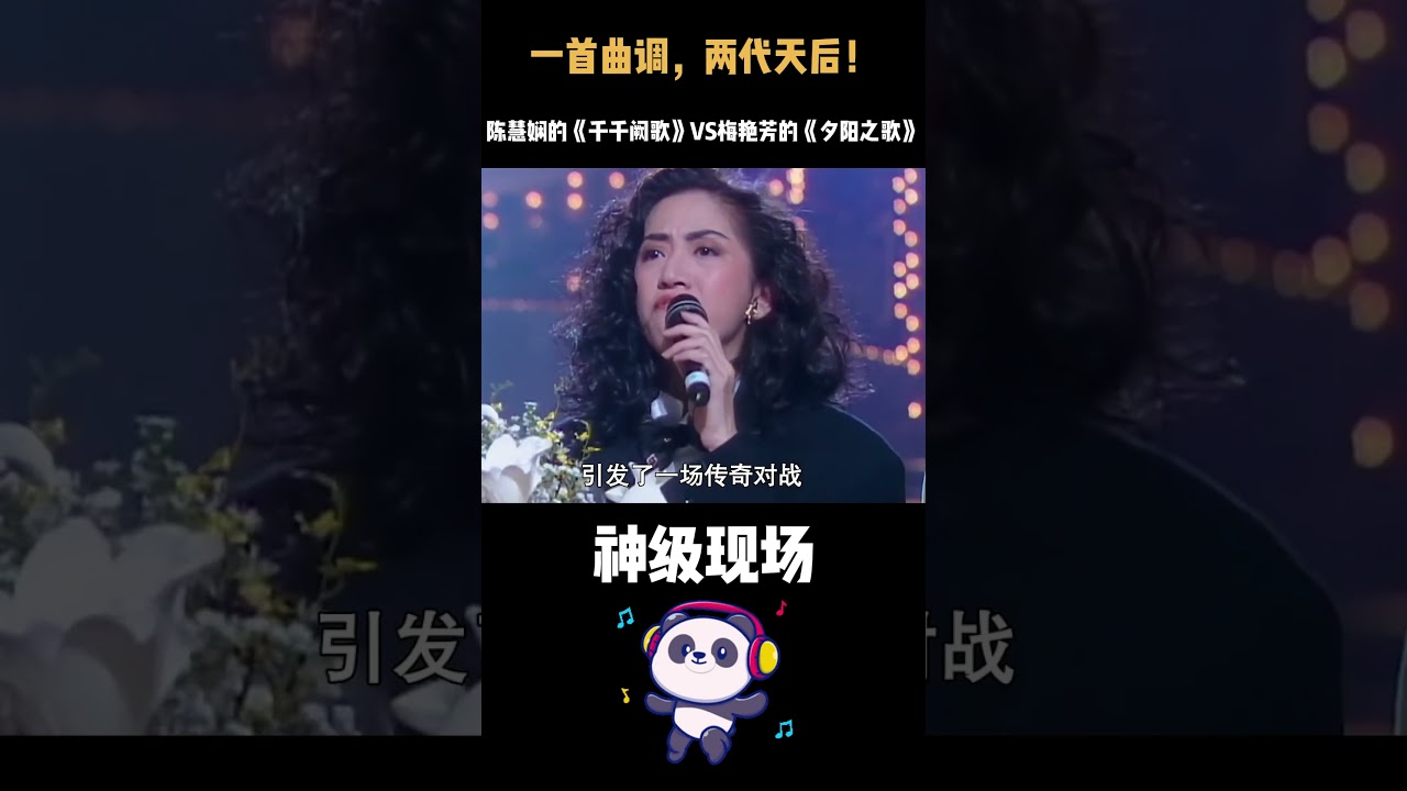 一首曲调，两代天后！陈慧娴的《千千阙歌》VS梅艳芳的《夕阳之歌》，哪首才是你心中的粤语巅峰？#陈慧娴 #梅艳芳#粤语怀旧金曲  #神级现场