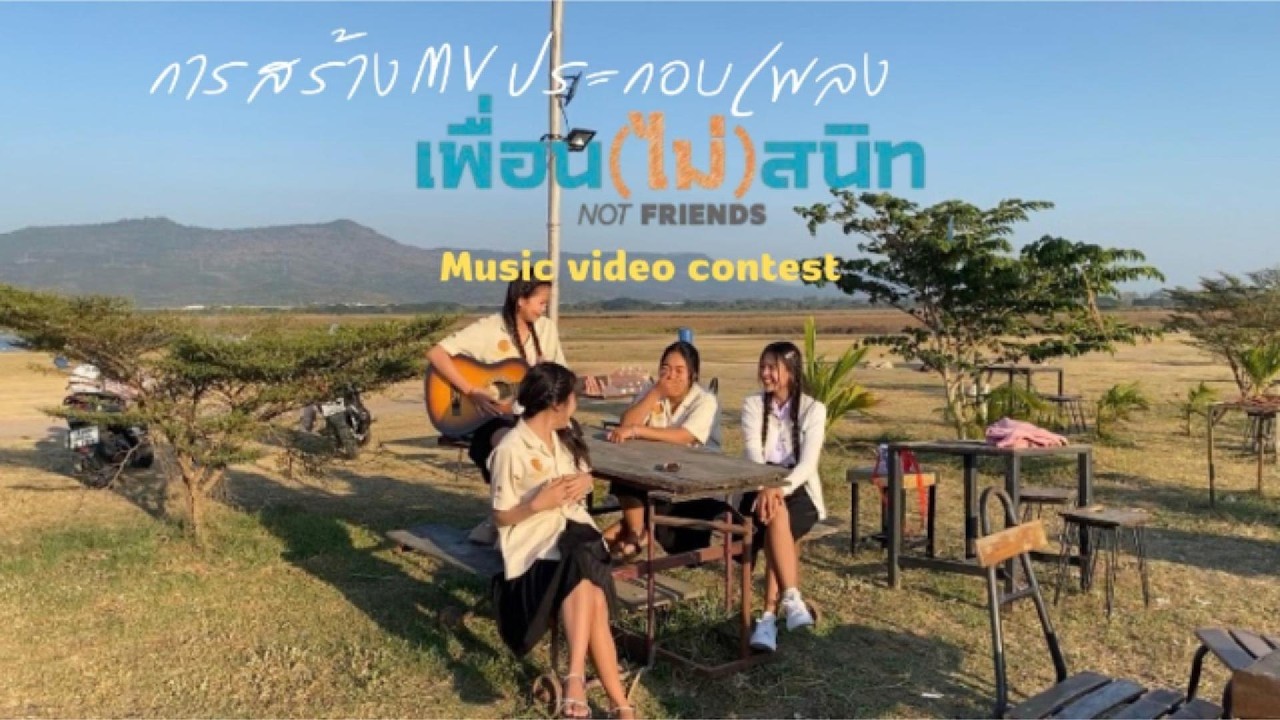 เพื่อน(ไม่)สนิท -  [ Cover MV ] โดย คณะนักศึกษา แผนกวิชาเทคโนโลยีธุรกิจดิจิทัล