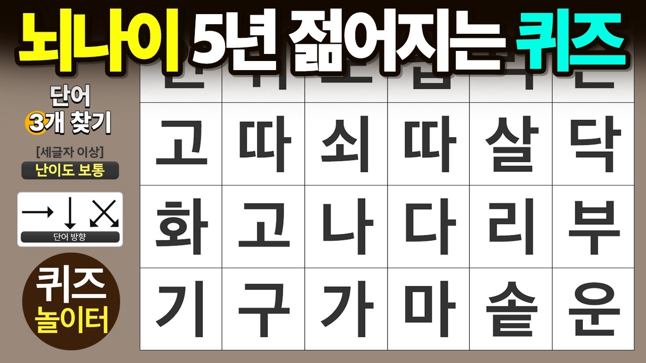 뇌 나이 5년 젊어지는 퀴즈 - 숨은단어찾기 · 치매예방 · 치매테스트 · 단어퀴즈 · 낱말퀴즈