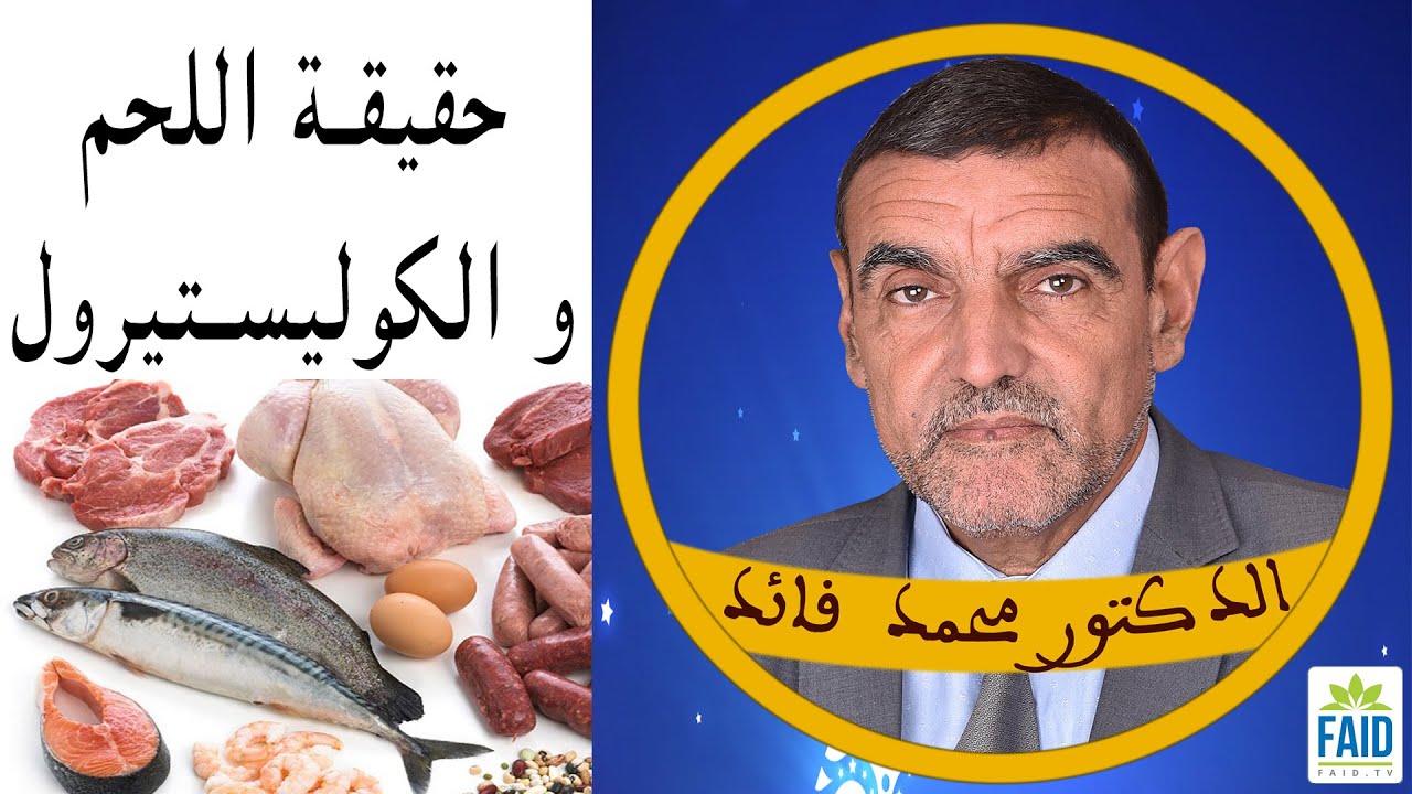 اللحوم كلها كوليستيرول و السمك يصنف من النباتات | الدكتور الفايد