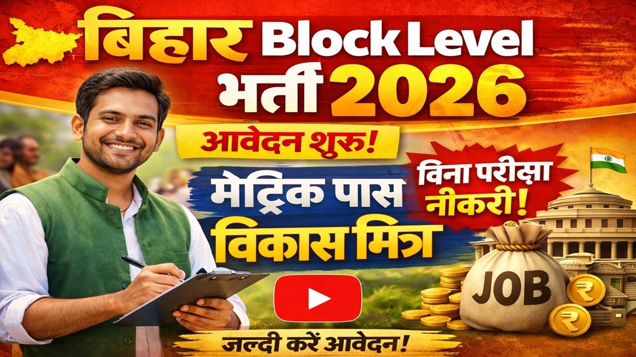 Bihar Block Level New Vacancy 2026 Matric Pass, NO EXAM, Apply Now