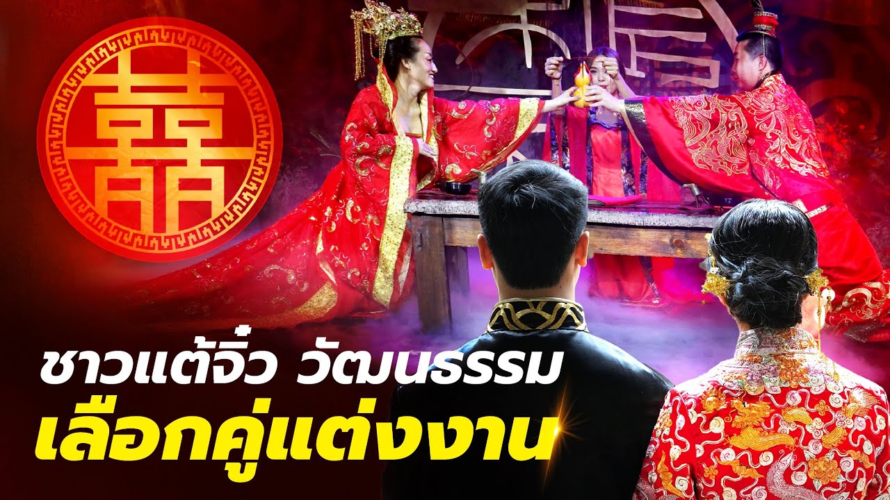 โคตรเซียนแต้จิ๋ว EP.39 - ชาวจีนแต้จิ๋ว วัฒนธรรมการเลือกคู่แต่งงาน
