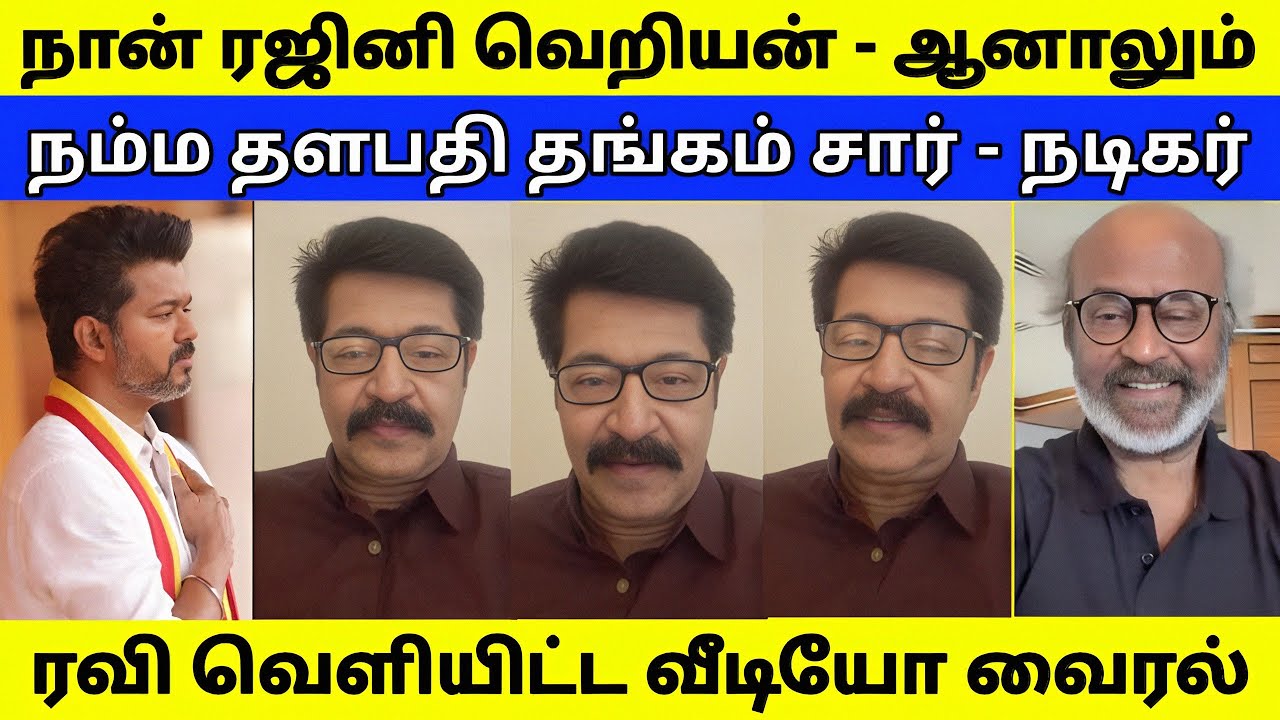 நான் ரஜினி ரசிகன் தான் | ஆனாலும் தளபதி தங்கம் சார் - VIDEO வைரல் 