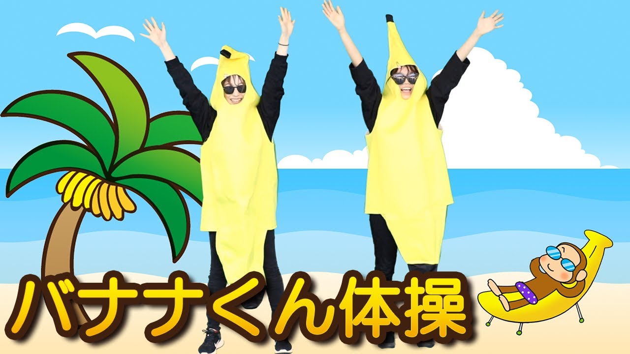 『バナナくん体操』