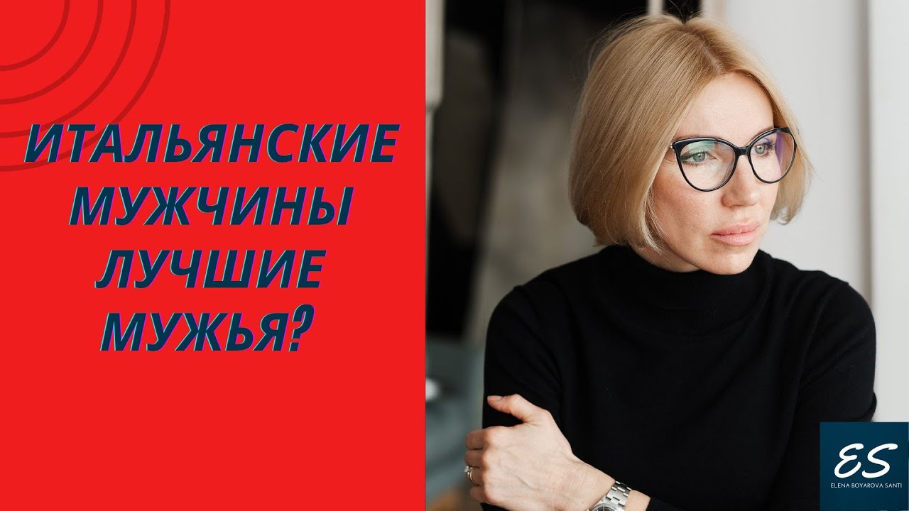 Итальянские мужчины лучшие мужья?