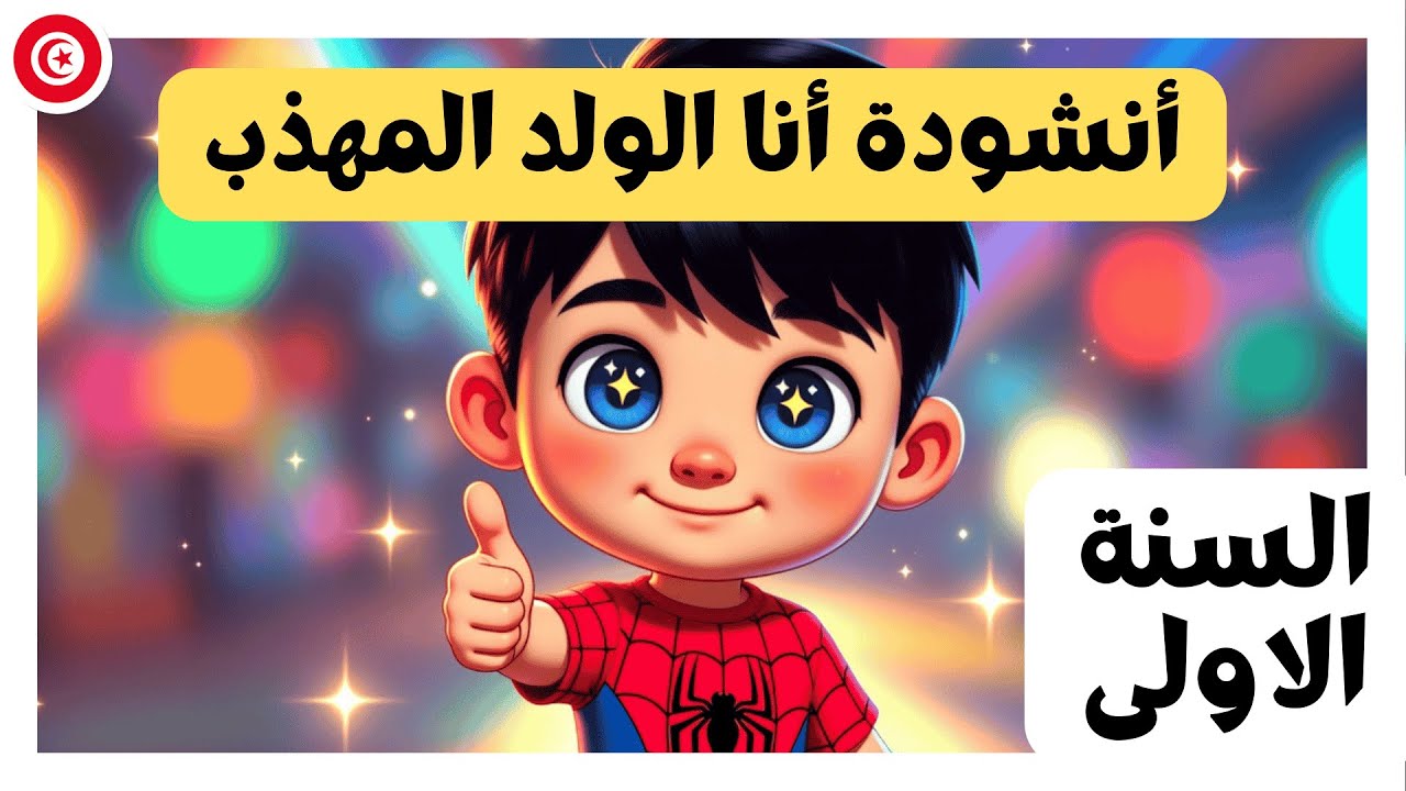 أنشودة أنا الولد المهذب 🧼✨ أغنية تعليمية جميلة للأطفال – سنة أولى ابتدائي1