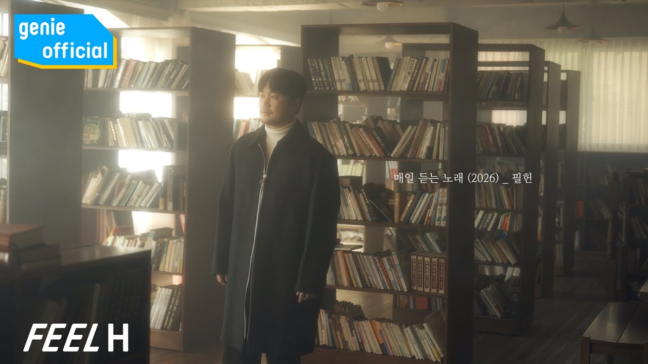 필헌 Feel Heon - 매일 듣는 노래 A Daily Song(2026) (Live Clip)