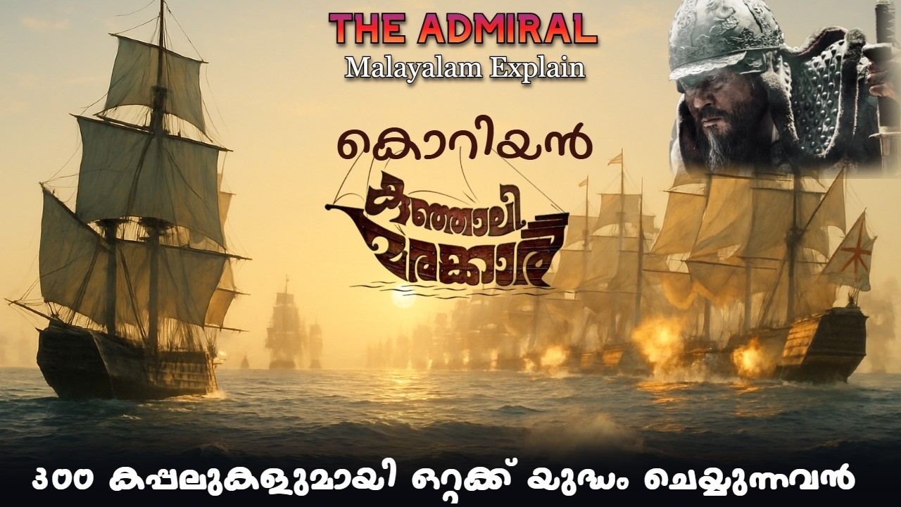 300 കപ്പല്‍ ഒറ്റക്ക് തീത്ത കടല്‍ യുദ്ധം | Full Movie Malayalam Explain | Cinema Lokam.