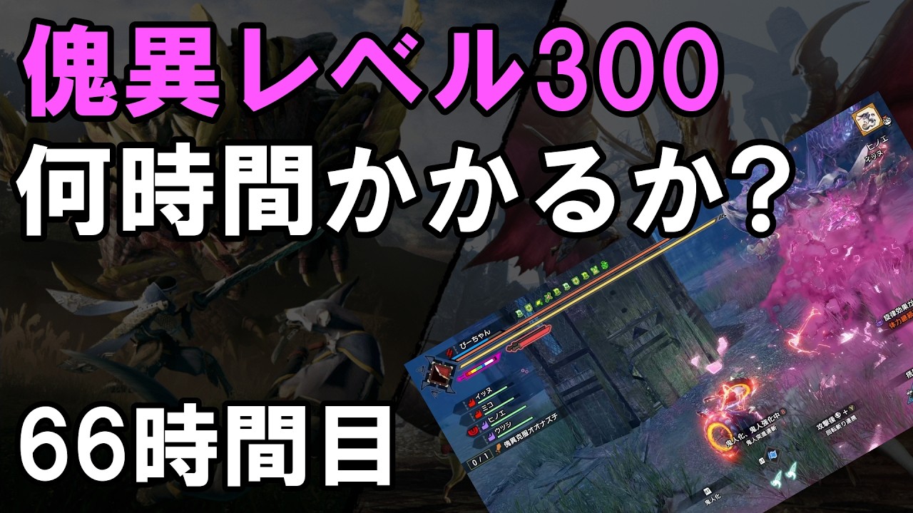 【サンブレイク】何時間で傀異レベル300いけるか 66時間目