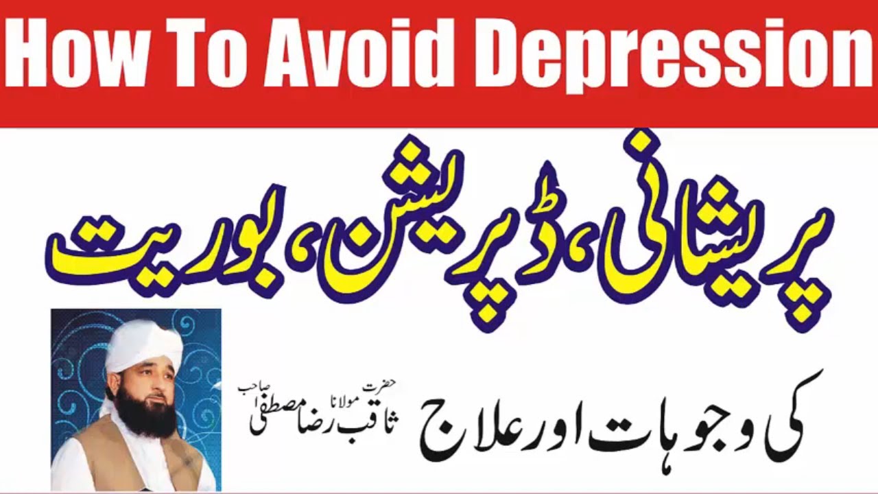 How To Avoid Depression | Tension Ki Wajah Or Ilaj In Islam  | Raza Saqib Mustafai