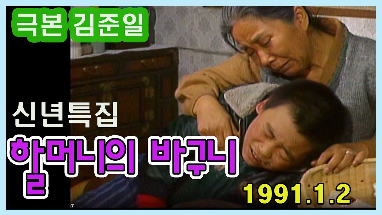 신년특집 '할머니의 바구니'극본 김준일 ㅣ 출연 사미자 최선자 선동혁 서갑숙 김종구 김일란 [추억의 영상]  KBS(1991.1.2) 방송