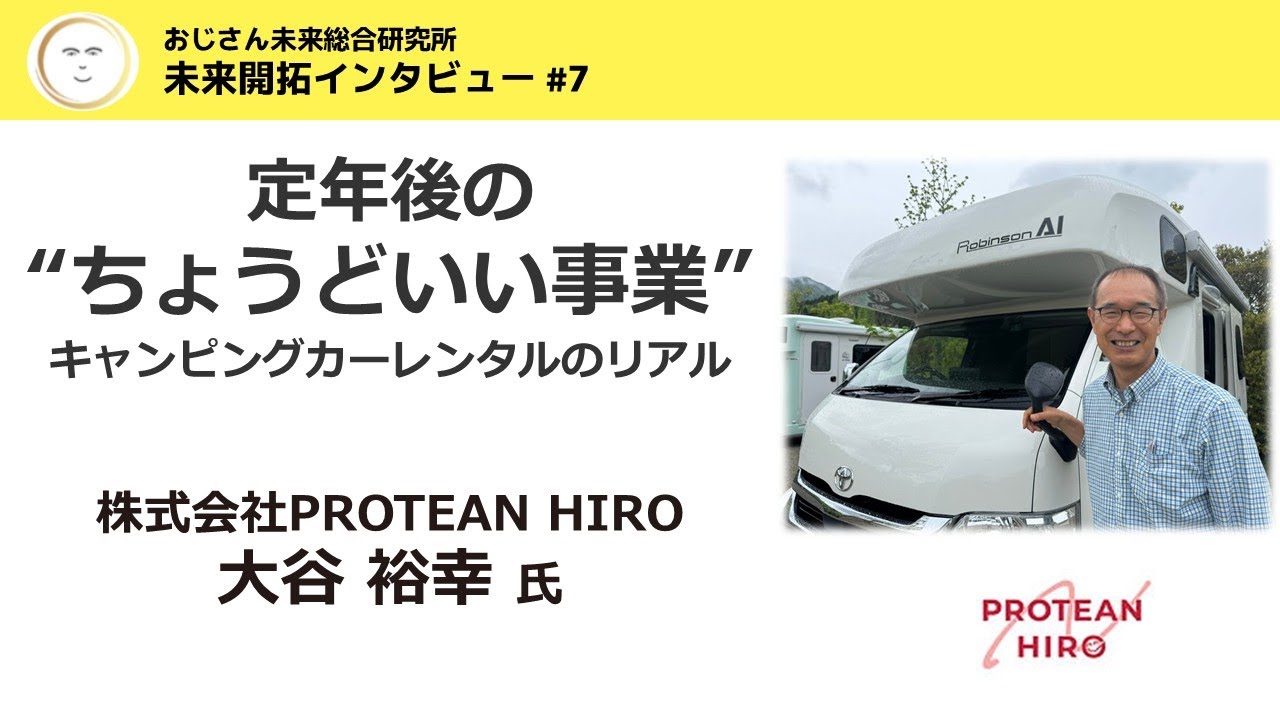 未来開拓インタビューNo7 株式会社PROTEAN HIRO 大谷 裕幸 氏