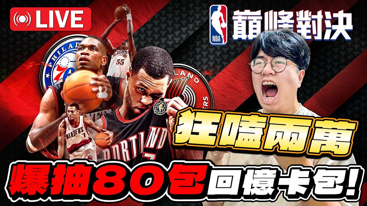 🔴NBA 巔峰對決｜Dikembe Mutombo木桶伯好像真有料！直接狂嗑兩萬台幣爆抽80包回憶4人包！