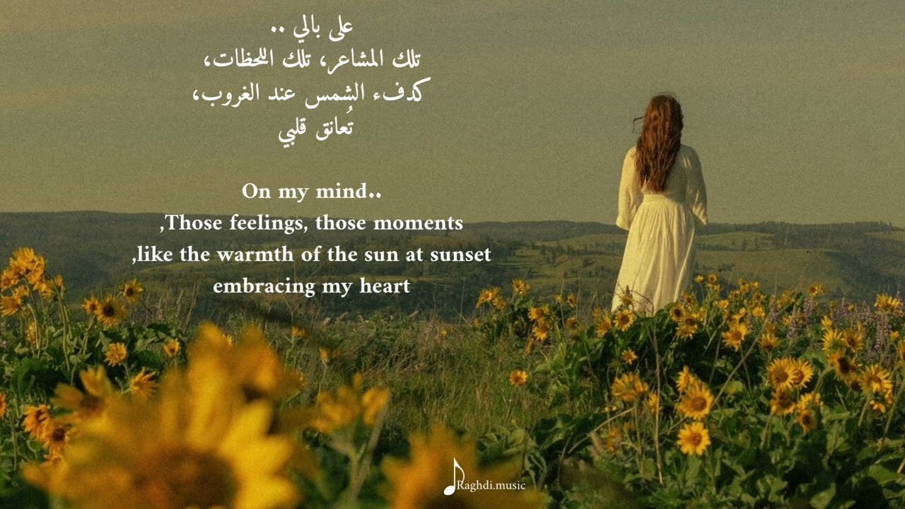 على بـالي 🌻🎼| On my mind
