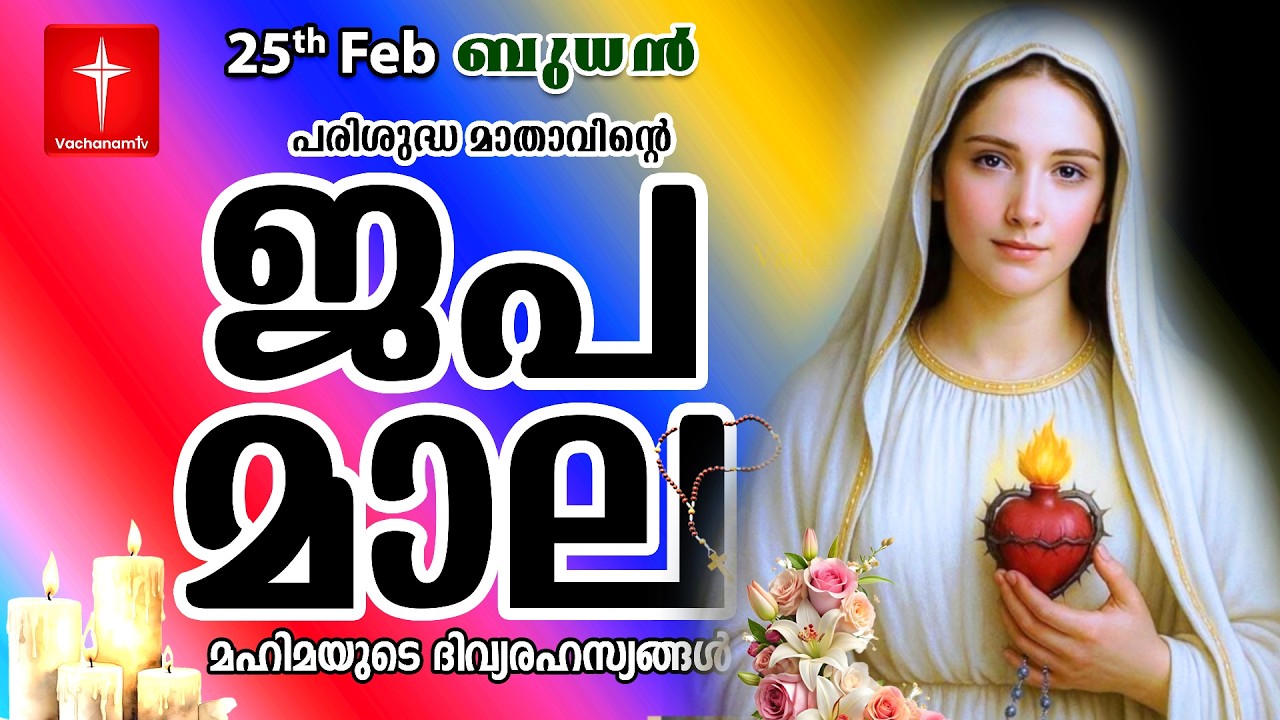 🔴 LIVE Japamala | 25 Feb 2026 | മഹിമയുടെ ദിവ്യരഹസ്യങ്ങള്‍ | The Glorious Mysteries VachanamTV