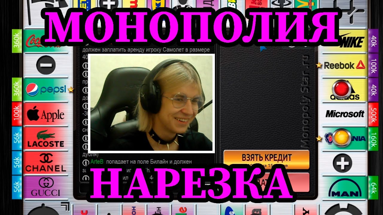 АРТЭБ МАНИПУЛИРУЕТ В МОНОПОЛИИ | НАРЕЗКА СО СТРИМА