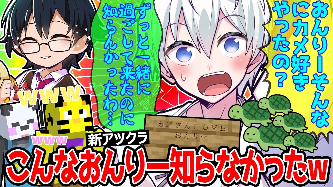 アツクラで始めて知ったおんりーﾁｬﾝの新しい一面に動揺を隠せないおらふくんが面白すぎたw【ドズル社/切り抜き】【おんりー/おらふくん/たいたい/さかいさんだー】【マイクラ/アツクラ】