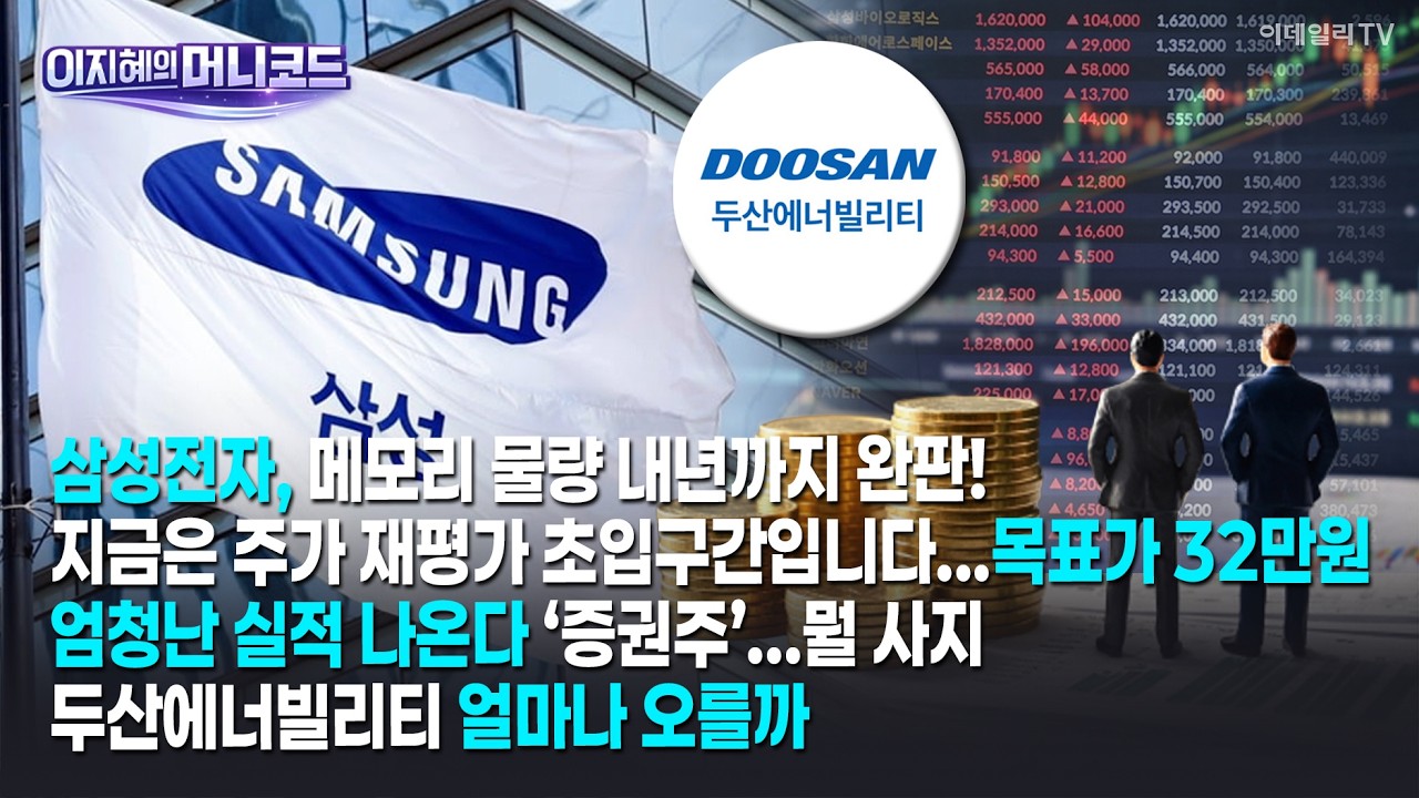 [머니코드]삼성전자, 메모리 물량 내년까지 완판! 지금 주가 재평가 초입구간입니다...목표가 32만원/엄청난 실적 나온다 ‘증권주’...뭘 사지/두산에너빌리티 얼마나 오를까