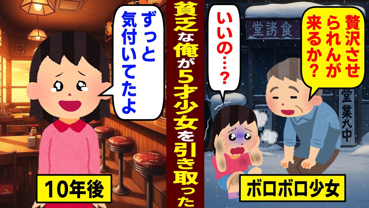【感動】貧乏な俺が5才少女を引き取ったら１０年後に…【ゆっくり】