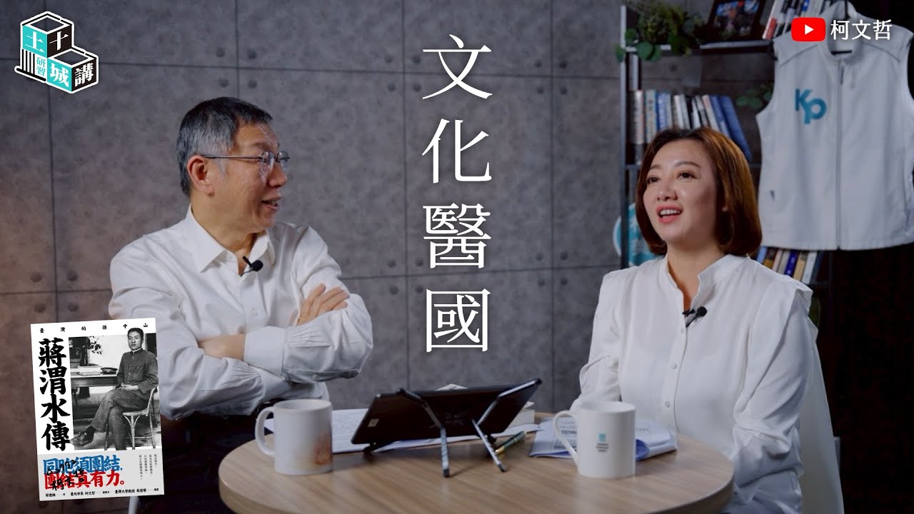 土城十講｜第六講 文化醫國｜柯文哲 ft  陳琬惠 閱讀 《蔣渭水傳》