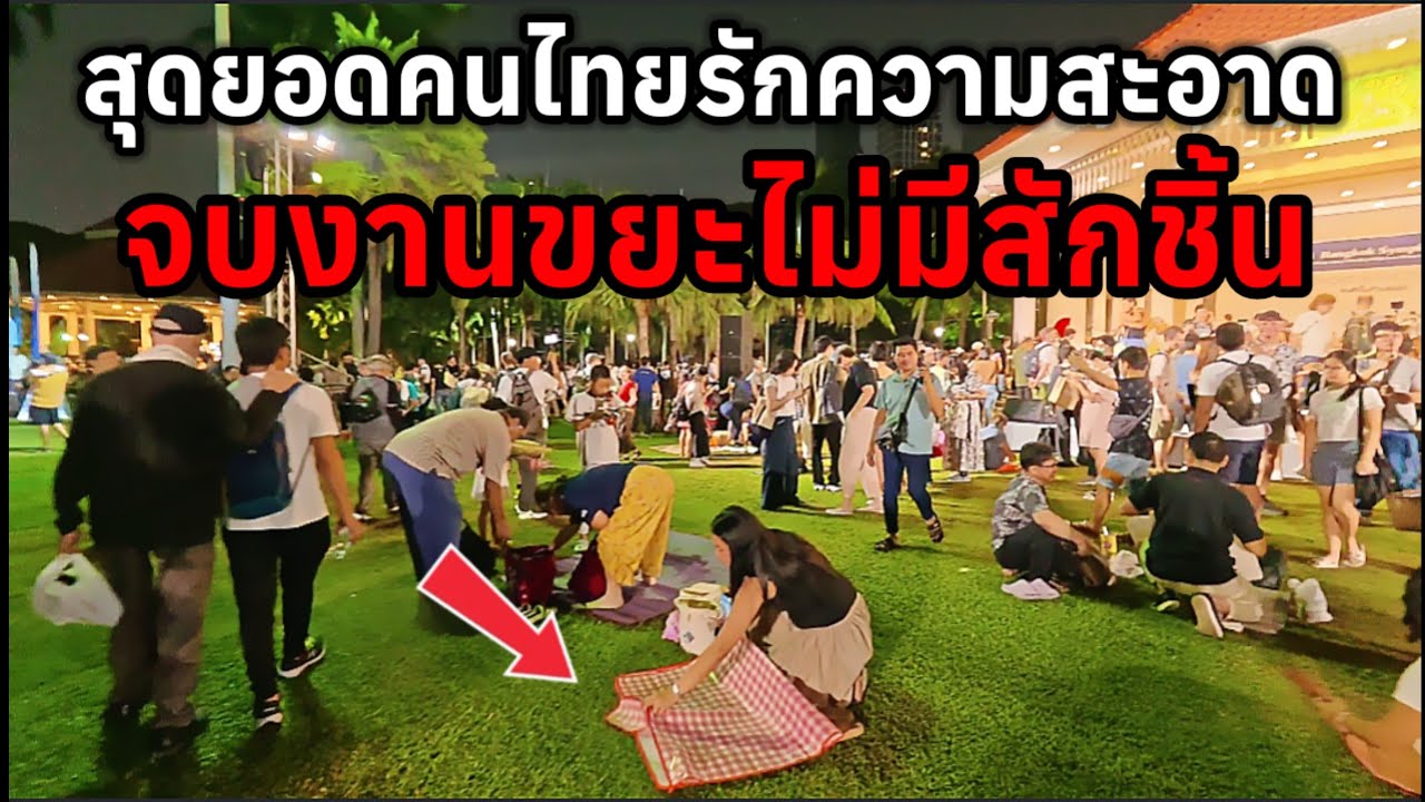 ต้องแบบนี้สิสุดยอดคนไทยรักความสะอาดจบงานขยะไม่มีสักชิ้น