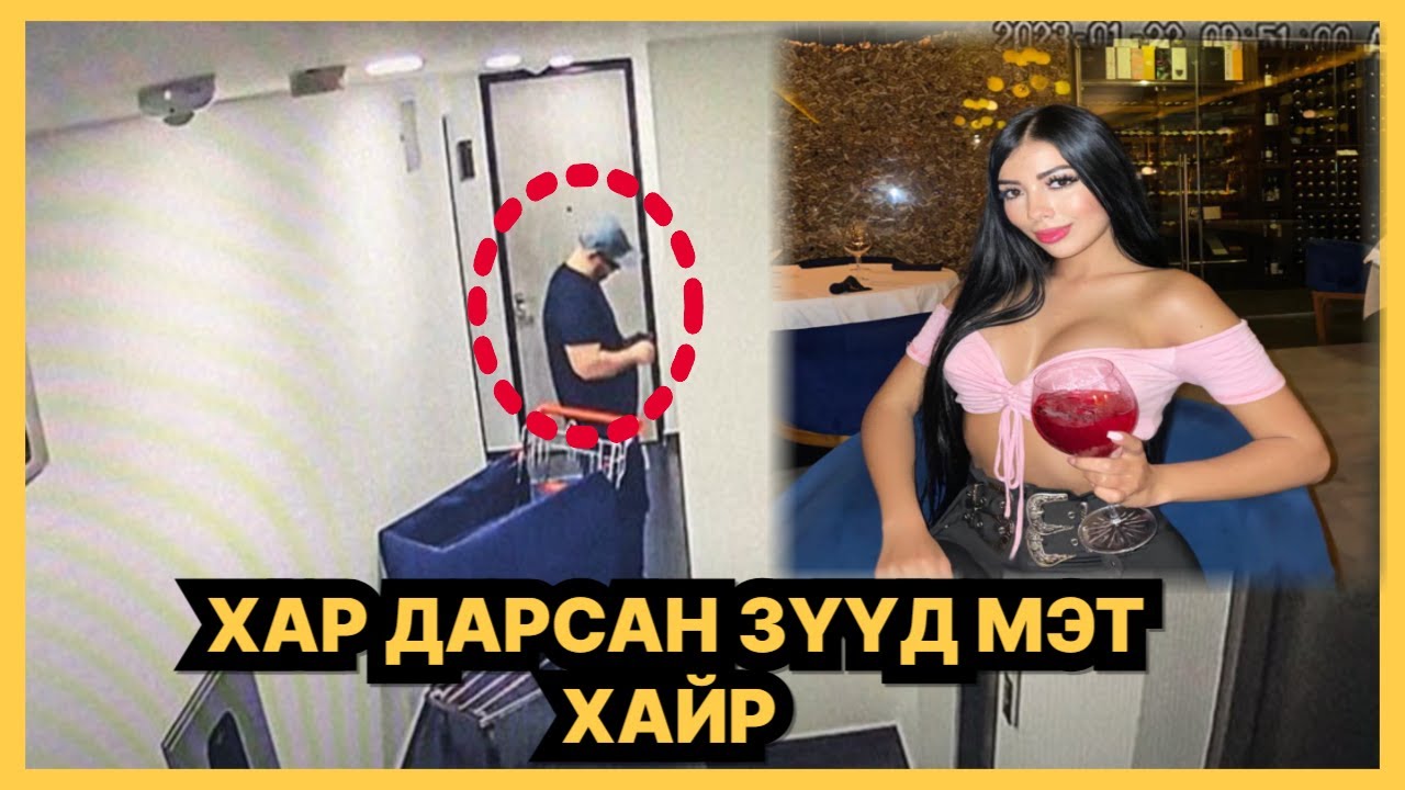 БОЛСОН ЯВДАЛ: ХАР ДАРСАН ЗҮҮД МЭТ ХАЙР