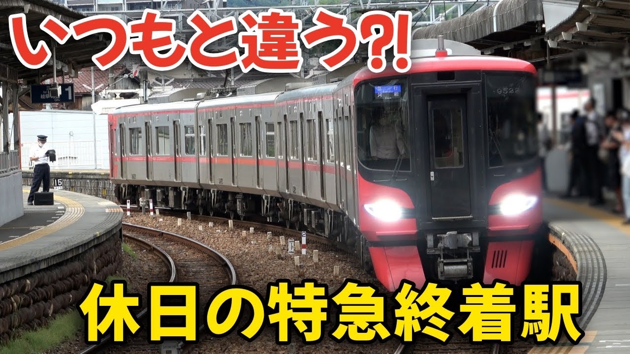 いつもと何かが違う⁈ 休日の特急終着駅で起きた異変とは⁈