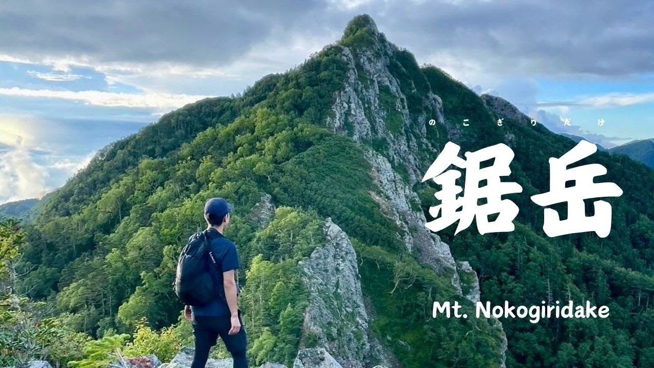 【山梨百名山#88】鋸岳　～四天王の一角！遮断された林道とスリルある岩稜を越えて～