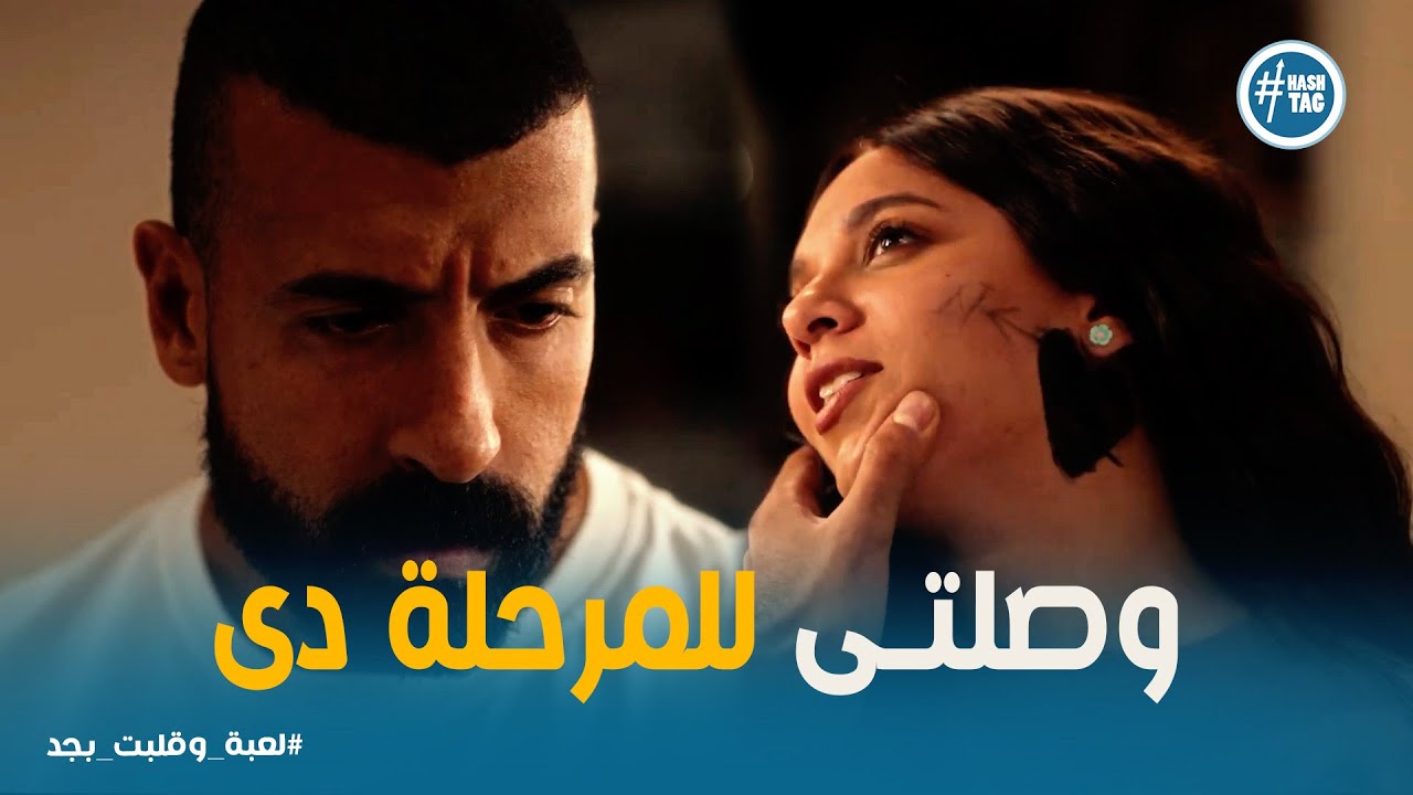 لعبة وقلبت بجد الحلقة 9 | سامح اتصدم من اللي نهى عملته؟😱