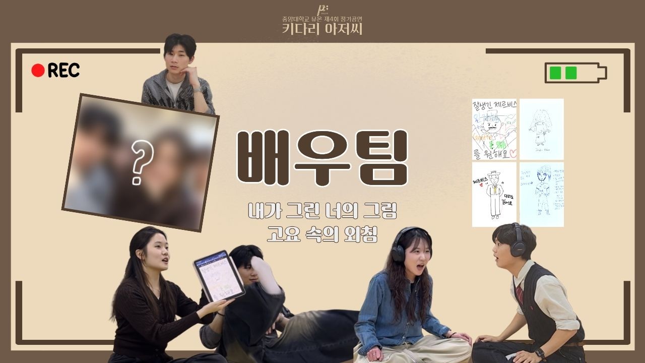 뮤온 제4회 정기공연 [키다리 아저씨] | 💌배우팀💌 - 내가 그린 너의 그림 & 고요 속의 외침