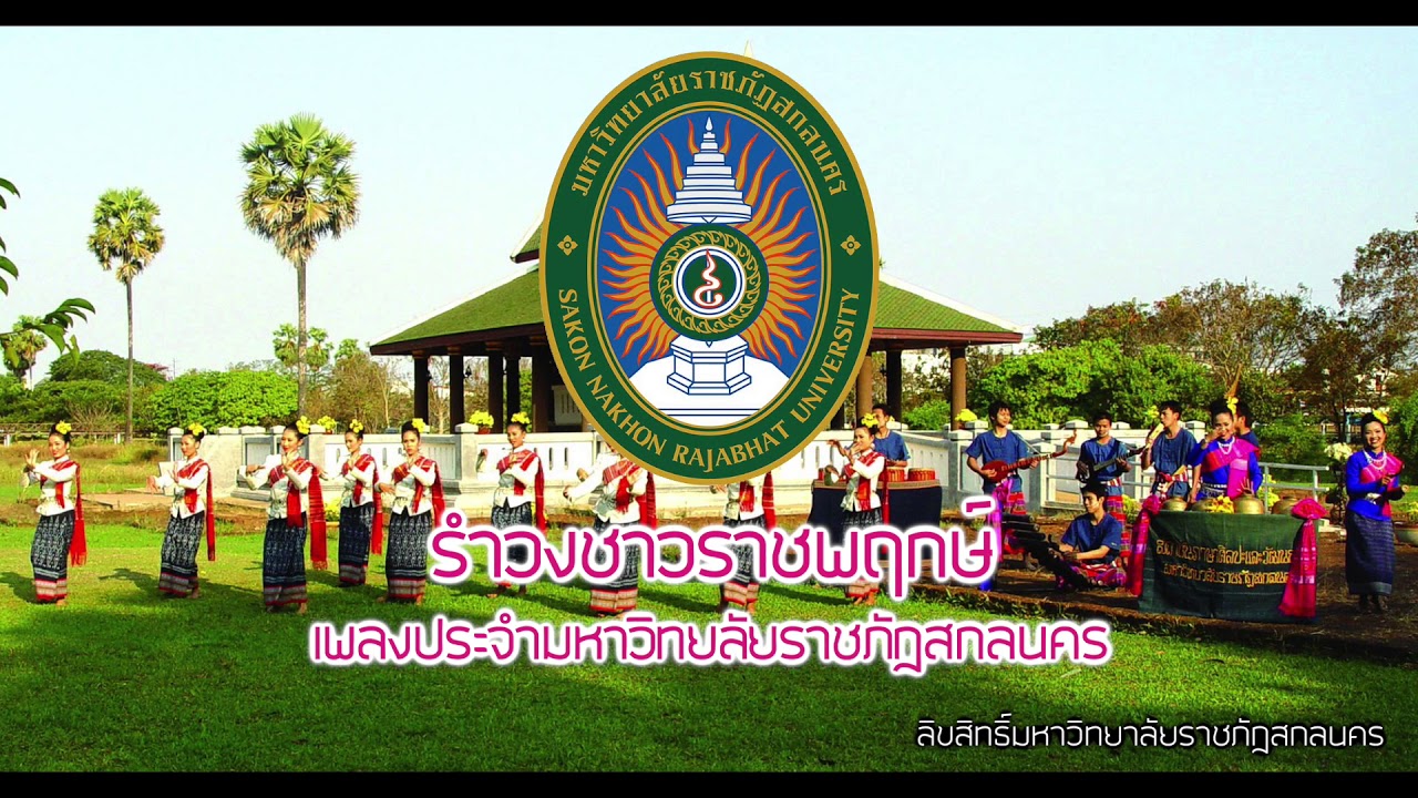 เพลงประจำมหาวิทยาลัย รำวงชาวราชพฤกษ์