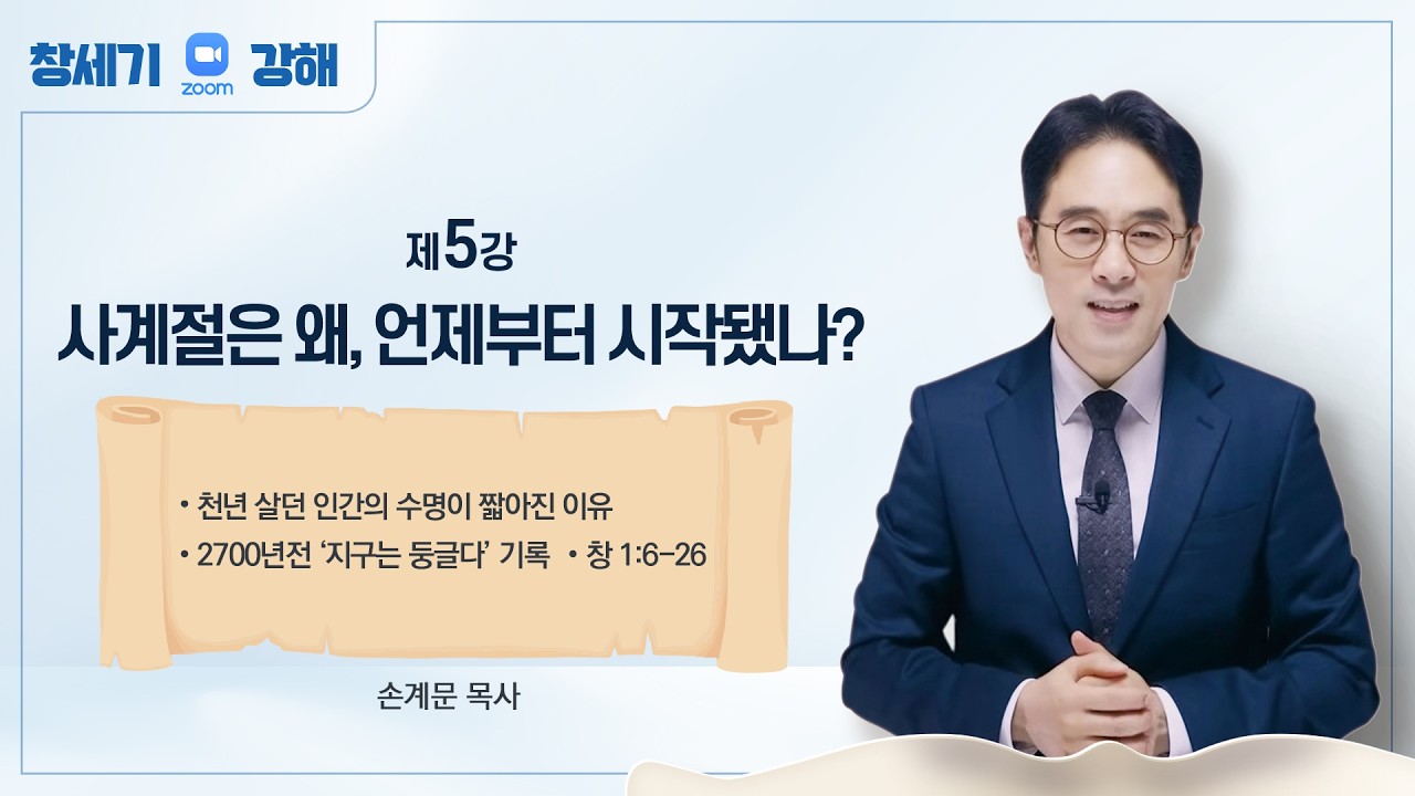 [창세기 5강] 천년 살던 인간이 왜 100세만 살게 됐나, 지구평면설과 기후변화 | 손계문 목사