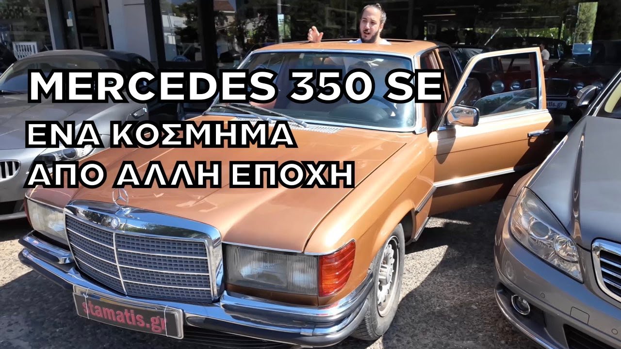 Mercedes W116 350 SE: &Alpha;&pi;ό &tau;ό&tau;&epsilon; &pi;&omicron;&upsilon; &eta; Mercedes ή&tau;&alpha;&nu; &pi;&rho;&alpha;&gamma;&mu;&alpha;&tau;&iota;&kappa;ά Mercedes