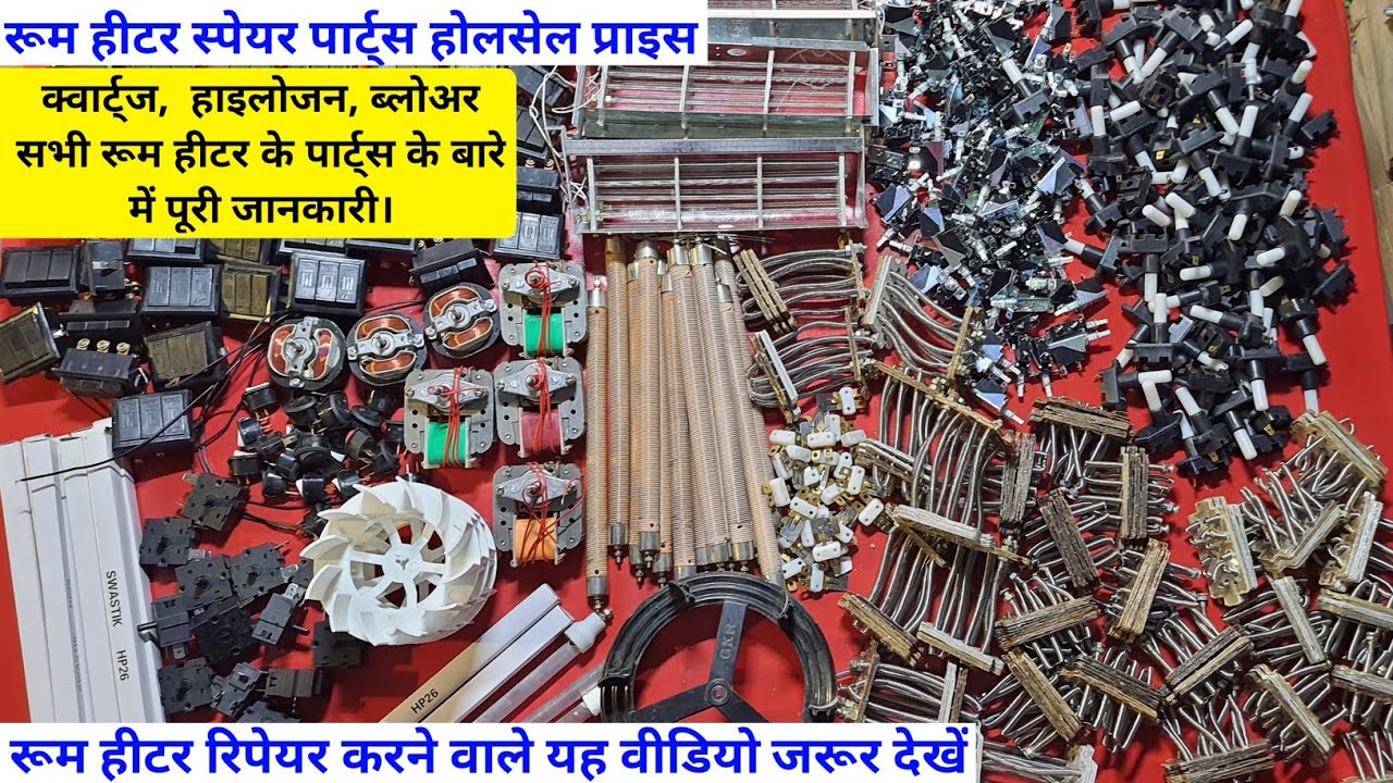 रूम हीटर स्पेयर पार्ट्स | Halogen & Quartz Room Heater.| Blower heater spare parts with price