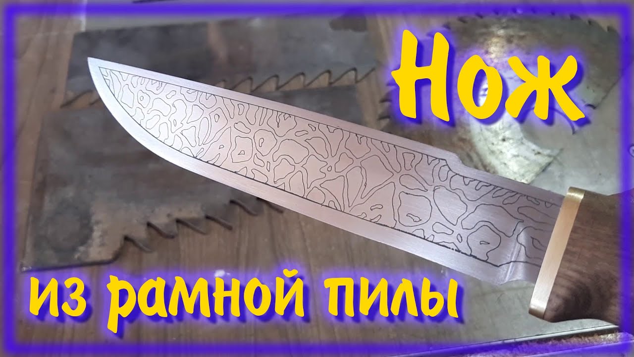 Нож из рамной пилы \ Frame saw knife