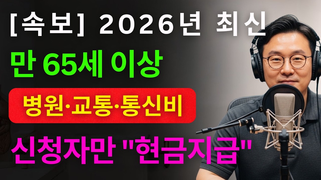 [속보] 2026년 65세 이상 병원비·교통비 전부 무료! 지금 확인하세요 💰