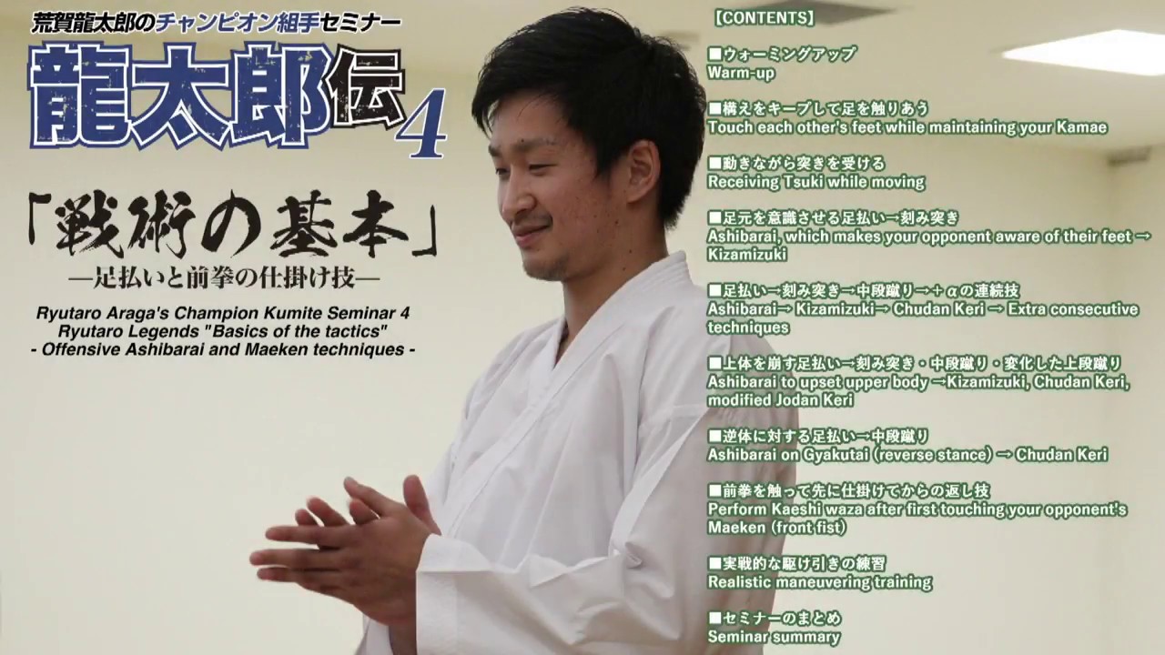 Ryutaro Araga’s Champion Kumite Seminar 4 - チャンピオン組手セミナー 上体を崩す足払い [Lesson]